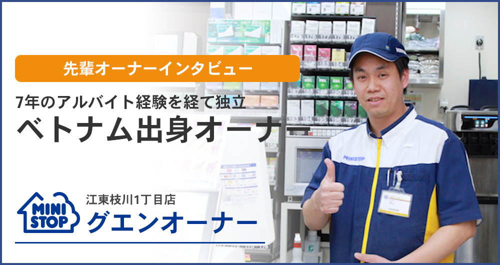 フランチャイズでコンビニ経営するならministop